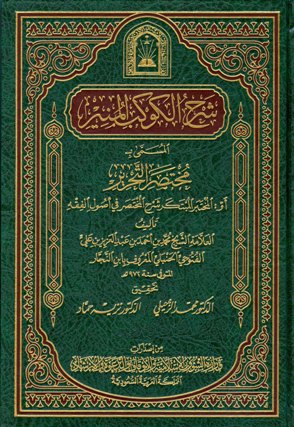  شرح الكوكب المنير المسمى بمختصر التحرير أو المختصر المبتكر شرح المختصر - مجلد3